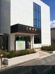 三愛病院
