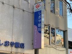 しおや眼科