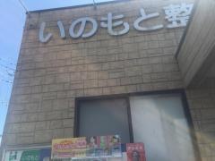 いのもと整形外科