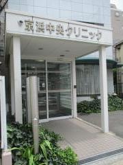 京浜中央クリニック
