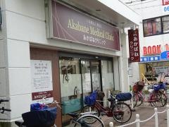 あかばねクリニック