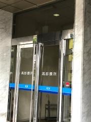 高診療所