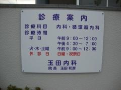 玉田内科