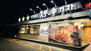 ステーキガスト　太平通店