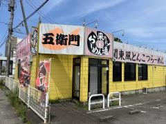 らーめん五衛門谷田部店