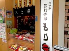 江戸前回転寿司もり一
