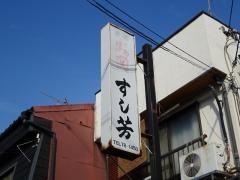すし芳
