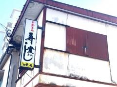 寿し貴