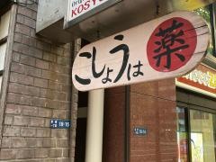 胡椒饅頭嬉々