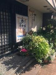 たから