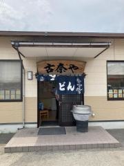 古奈や