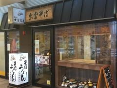 出雲そば本店スピナ大手町店