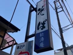 松涛庵