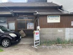 東洋整体カイロプラクティック研究所