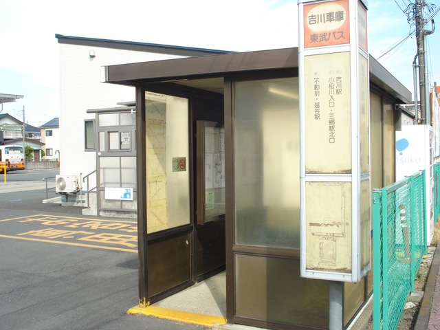 東武バス「吉川車庫」バス停留所／ホームメイト