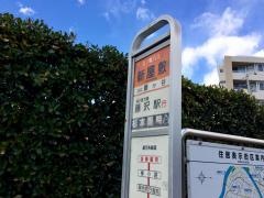 「新屋敷」バス停留所