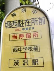「堀西駐在所前」バス停留所