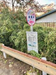 「浅尾中」バス停留所