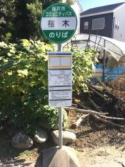 「桜木」バス停留所