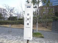 「田蓑橋」バス停留所