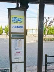 「八尾南駅前」バス停留所