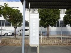 「西宮浜東第五」バス停留所