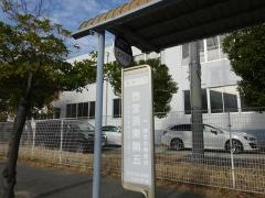 「西宮浜東第五」バス停留所