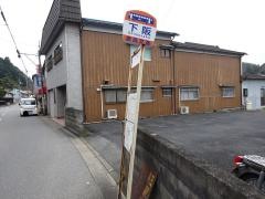 「下阪」バス停留所