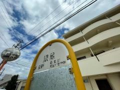 「照屋(南風原町)」バス停留所