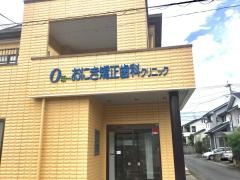 おにき矯正歯科クリニック