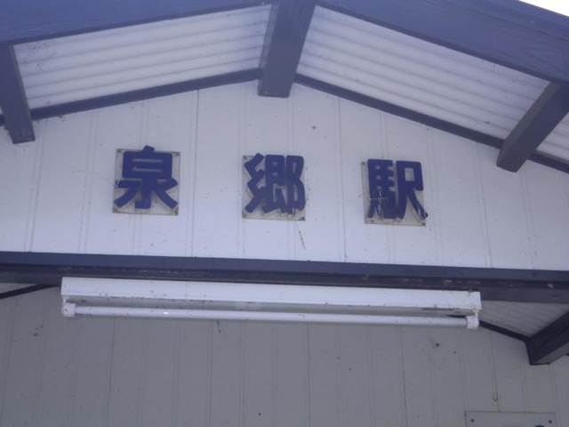 泉郷駅