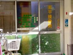 業平接骨院