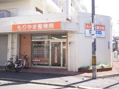 もりやま整骨院