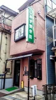 清水接骨院