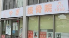 やぎ接骨院