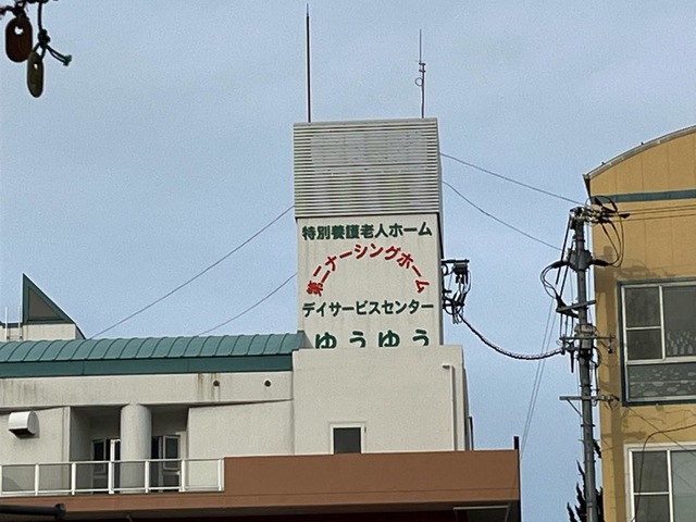 第二ナーシングホームゆうゆう 看板