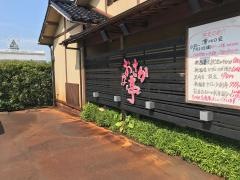 おさかな亭　白根店
