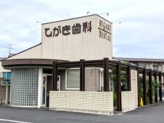 ひがき歯科医院