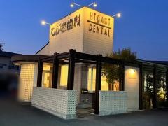 ひがき歯科医院