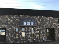 やきにく屋　漫遊亭