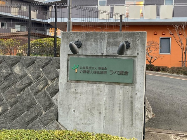 介護老人福祉施設　ラペ鎌倉 施設外観