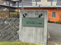 介護老人福祉施設　ラペ鎌倉