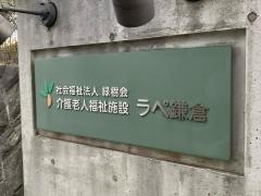 介護老人福祉施設　ラペ鎌倉