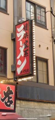 町田商店　三ノ宮商店