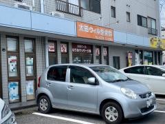 太田ウィル整骨院