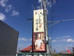 いきなりステーキ浜松湖東町店