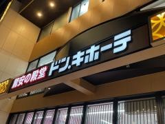ドン・キホーテ　京都烏丸七条店