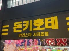 ドン・キホーテ　京都烏丸七条店