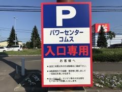 パワーセンターコムス
