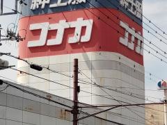 紳士服コナカ大田原店